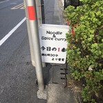 ヌードル＆スパイスカレー 今日の1番 - 