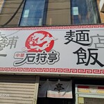 石狩亭 - 回転前なので半分シャッター閉まっています