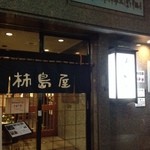 柿島屋 - 桜肉の老舗