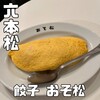 餃子 おそ松 六本松
