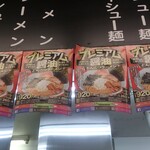 山岡家 - 券売機前で一瞬、食べようか迷ったプレミアム醤油とんこつ