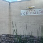日本料理 TOBIUME - 