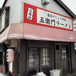 三角山五衛門ラーメン - 