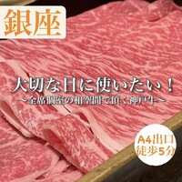 神戸牛 しゃぶしゃぶ おもき 離れ 銀座店 - 