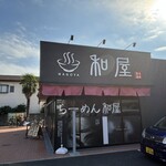 らーめん和屋 - 