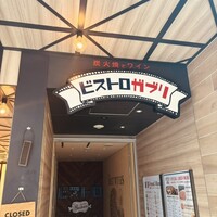 ビストロガブリ 大門店 - 