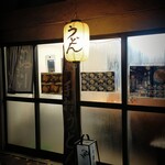 関西風手打うどん いらっしゃい - 「ごゆるりと」の暖簾が出てたらチャンス！