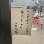 園春 - 2023年末〜2024年始休み