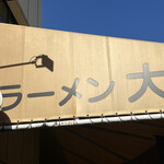 ラーメン 大 名古屋店 - 