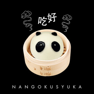 Nangokushuka - パンダのあんまん（2023/12/29～）