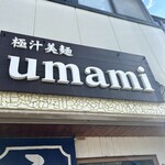 極汁美麺 umami - 