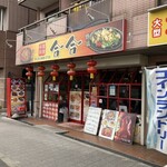 中華料理 合合 - 店舗外観