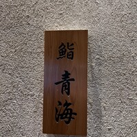 鮨 青海 青山店 - 