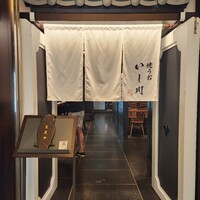 焼うお いし川 名古屋 - 
