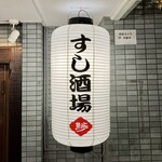 すし酒場 魚あるき - お店提灯