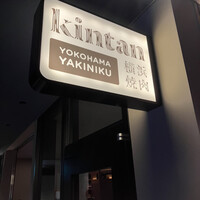横浜焼肉kintan - 