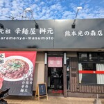 元祖 辛麺屋 桝元 - お店外観