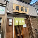 寿司 雅 - 店舗外観