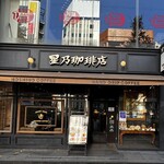 星乃珈琲店 - 