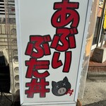 ぶたや - お店看板