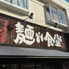 中華そば 麺や食堂 本店