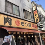 肉もつ屋 神坊 - 白山通りに面していて目立つ看板。