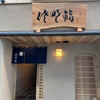 佐野鮨 - 