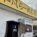 和風らーめん 凪 - 