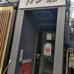 カレーの店 ガン爺 - 