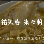 Rairai Ken - ワンタン麺＠¥950+大盛り¥150