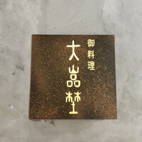 北新地 大嵓埜 - 
