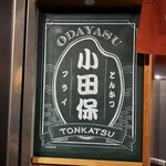 Tonkatsu Odayasu - 