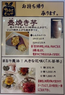 h Rinrin An - お持ち帰りメニュー　壺焼き芋、工芸茶