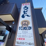 Te Uchi Udon Tanuki - 