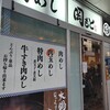 肉めし岡もと  新橋店