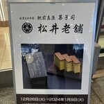 松井老舗 - 