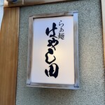 らぁ麺 はやし田 新宿本店 - 