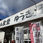 らーめん食堂 ゆうき屋 - 外観