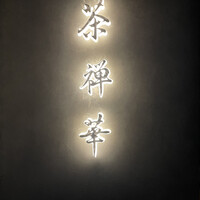 茶禅華 - 