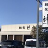 麺屋 神