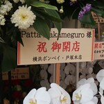 Patta Nakameguro - 「横浜ボンベイ」からの祝い花