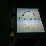 Trattoria Pizzeria Pireus - 看板