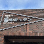 ITOCHU SDGs STUDIO RESTAURANT 星のキッチン - 