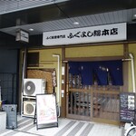 ふぐよし 総本店 - 