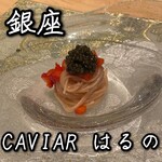 CAVIAR はるの - 