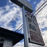 だし麺屋 ナミノアヤ - 中山道からよく見える看板