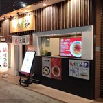 Noukou Tori Paitan Ra-Men Keimi Mansai - 鶏味万彩　店舗外観