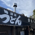 讃岐うどん がもう - 