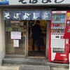 そばよし 日本橋本店