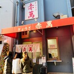 ぎょうざ専門店 赤萬 - 